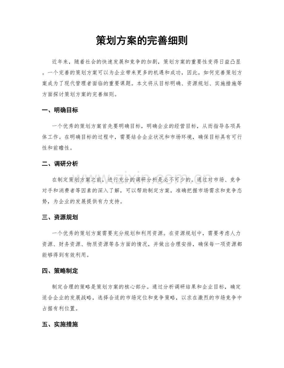 策划方案的完善细则.docx_第1页