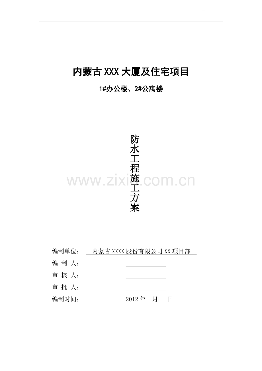 [内蒙古]高层商业办公楼地下室防水施工方案.doc_第1页