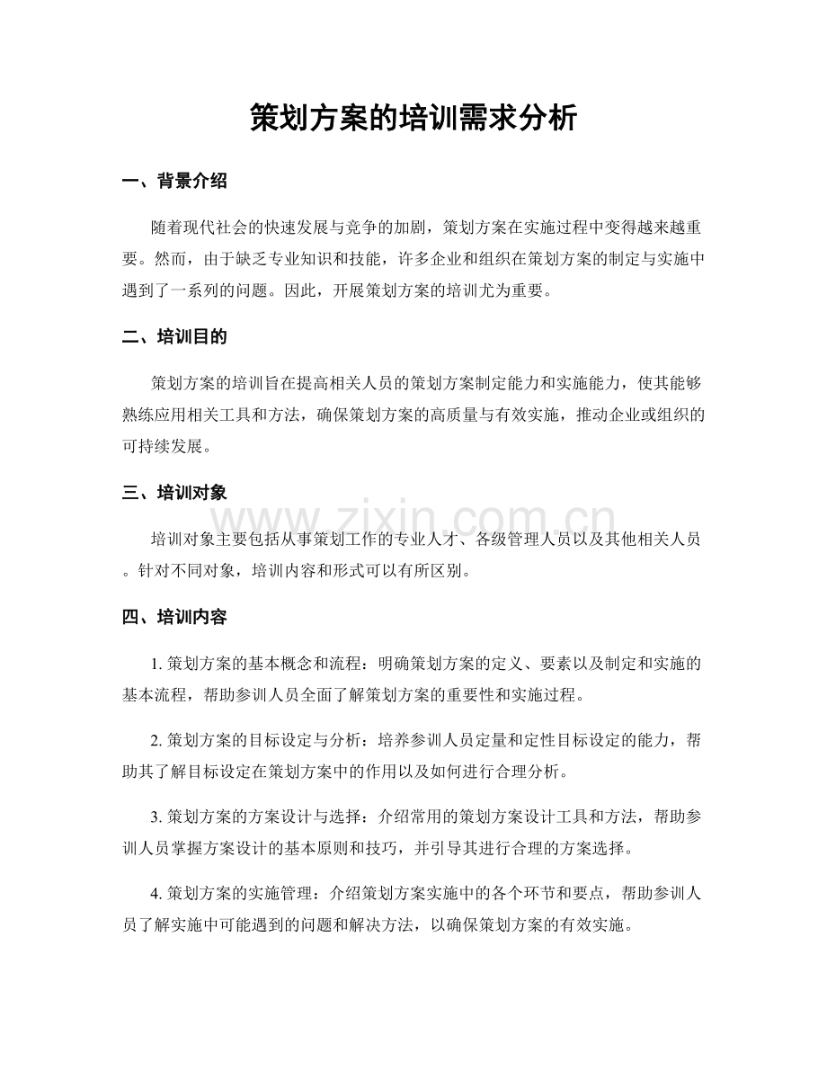 策划方案的培训需求分析.docx_第1页