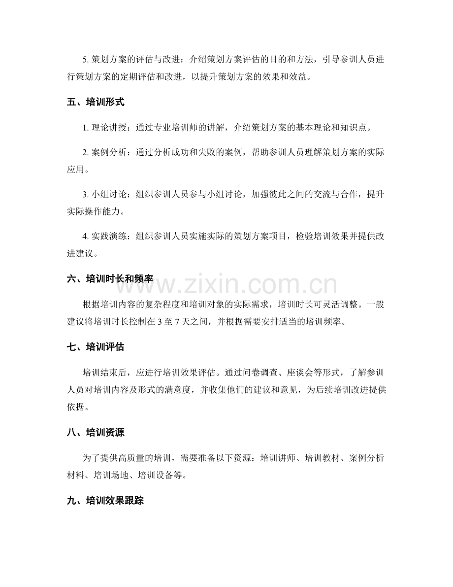 策划方案的培训需求分析.docx_第2页