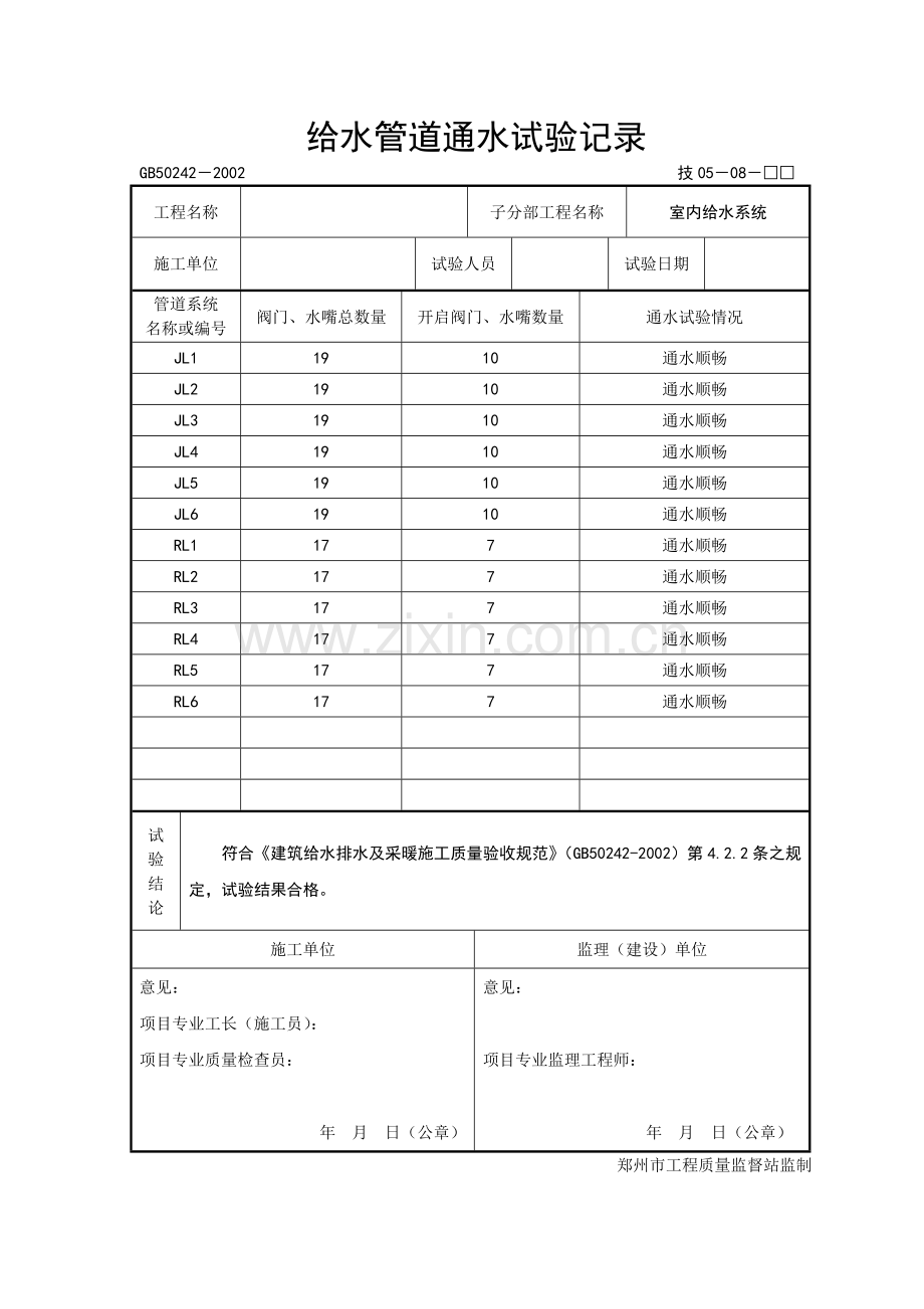 给水管道通水试验记录.doc_第1页