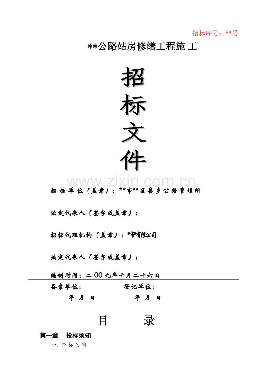 公路站房修缮工程施工招标文件.doc_第1页