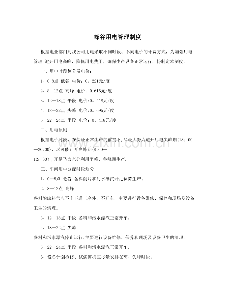 峰谷用电管理制度.doc_第1页