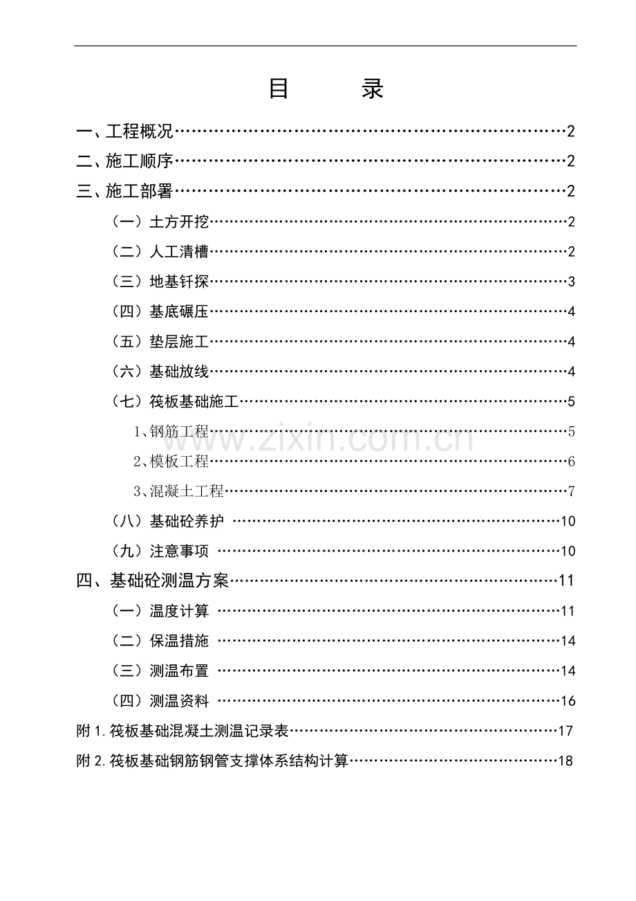[河南]高层住宅楼钢筋混凝土筏板基础施工方案.doc_第1页