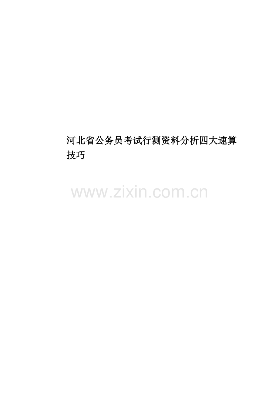河北省公务员考试行测资料分析四大速算技巧.doc_第1页