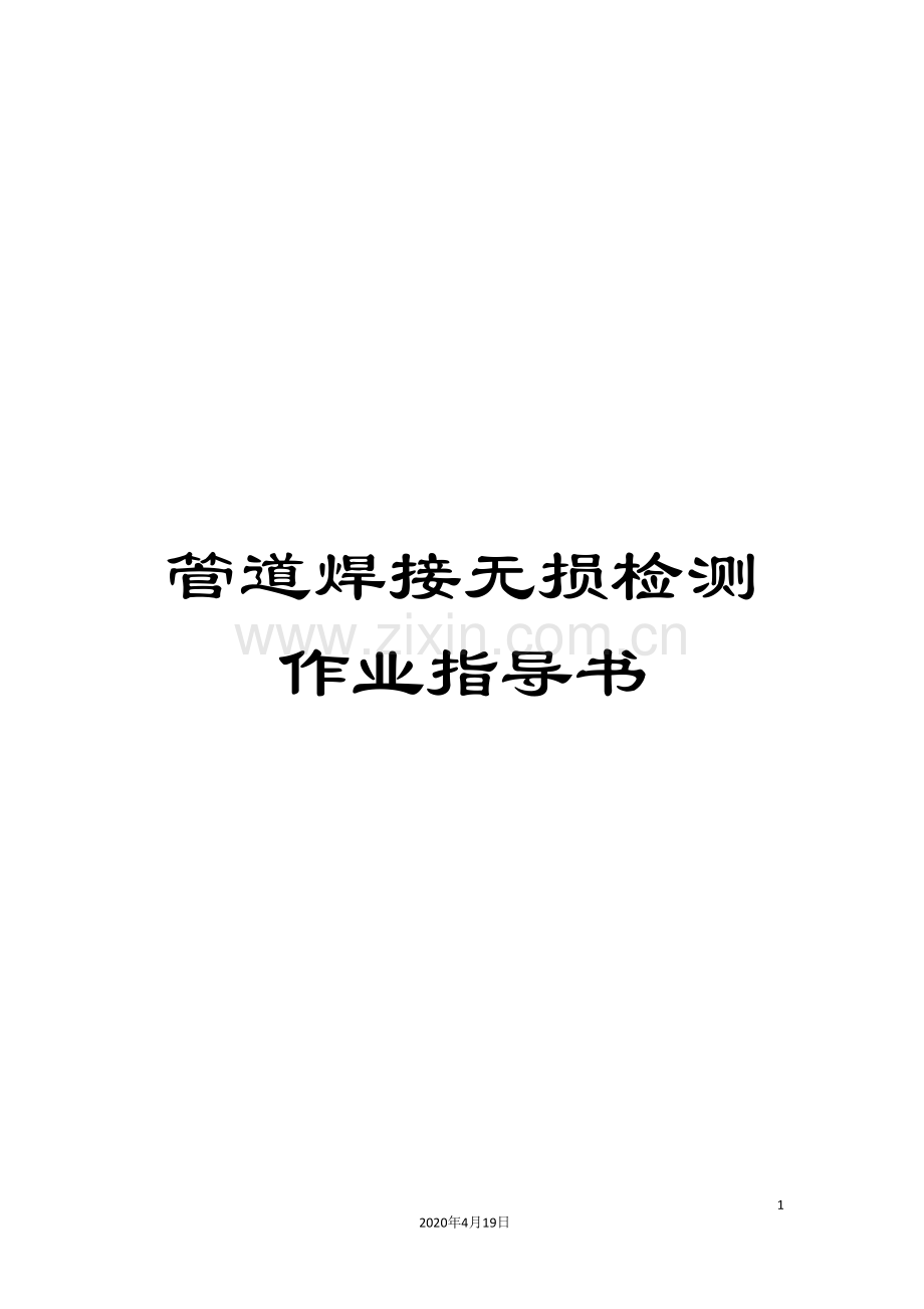 管道焊接无损检测作业指导书.doc_第1页