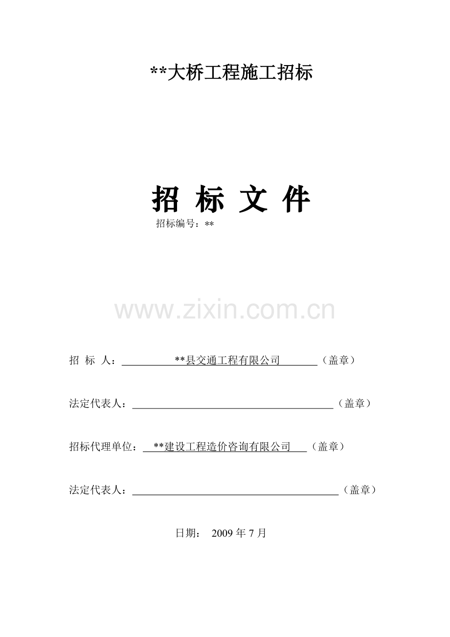 大桥工程施工招标文件.doc_第1页