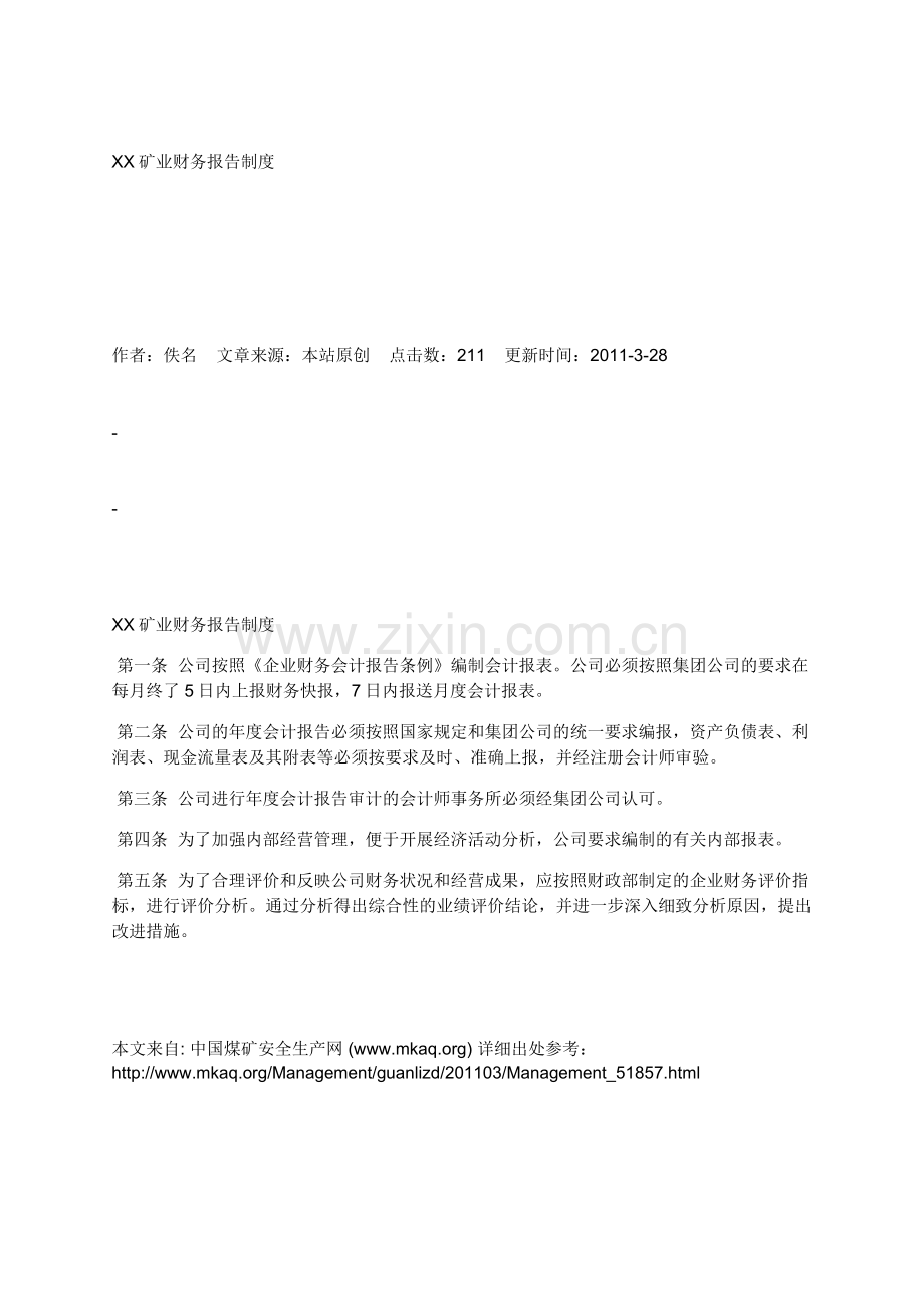 XX矿业财务报告制度.docx_第1页