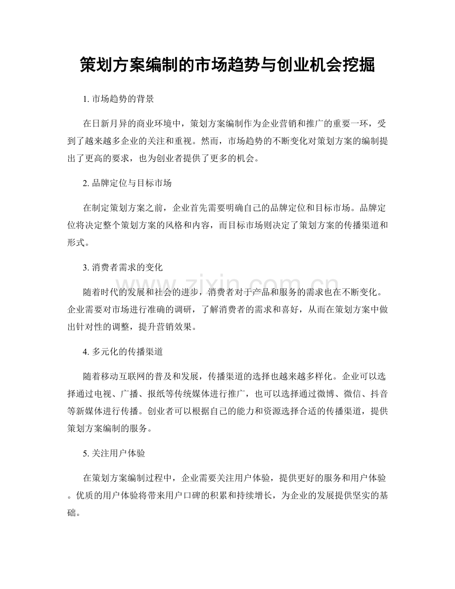 策划方案编制的市场趋势与创业机会挖掘.docx_第1页