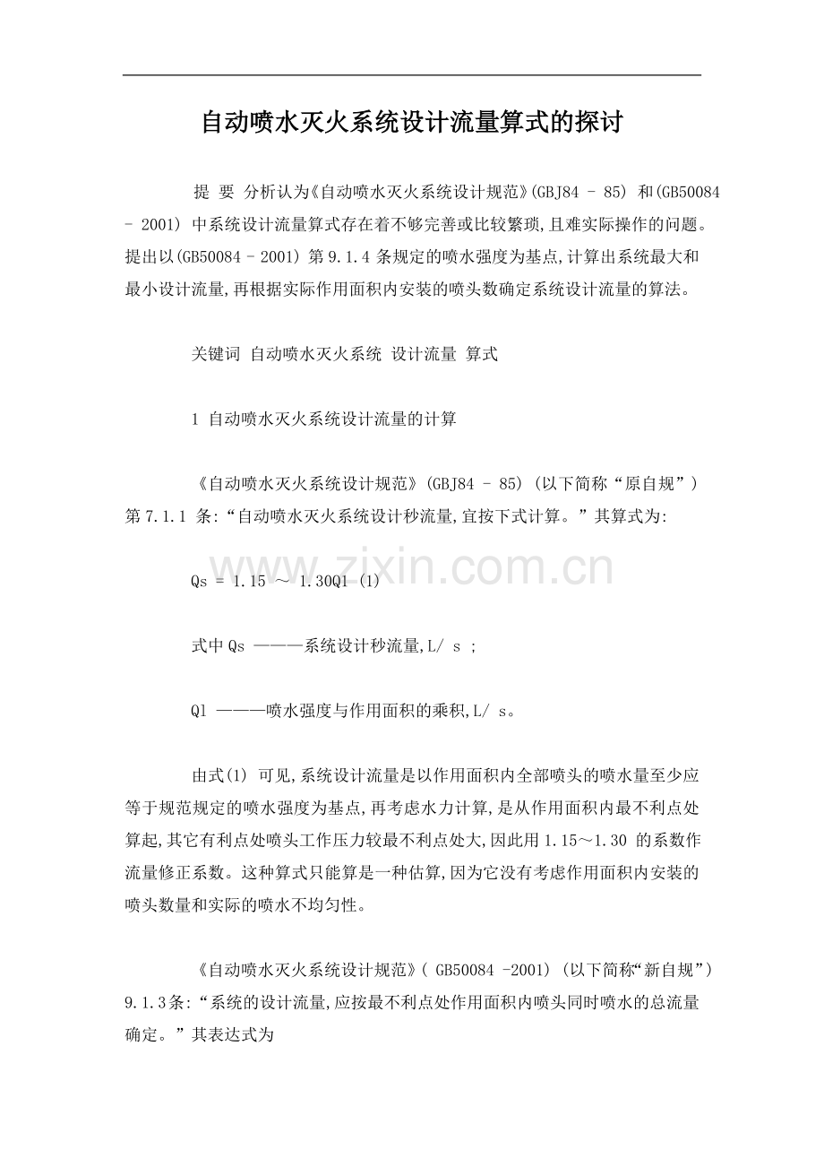 自动喷水灭火系统设计流量算式的探讨.doc_第1页