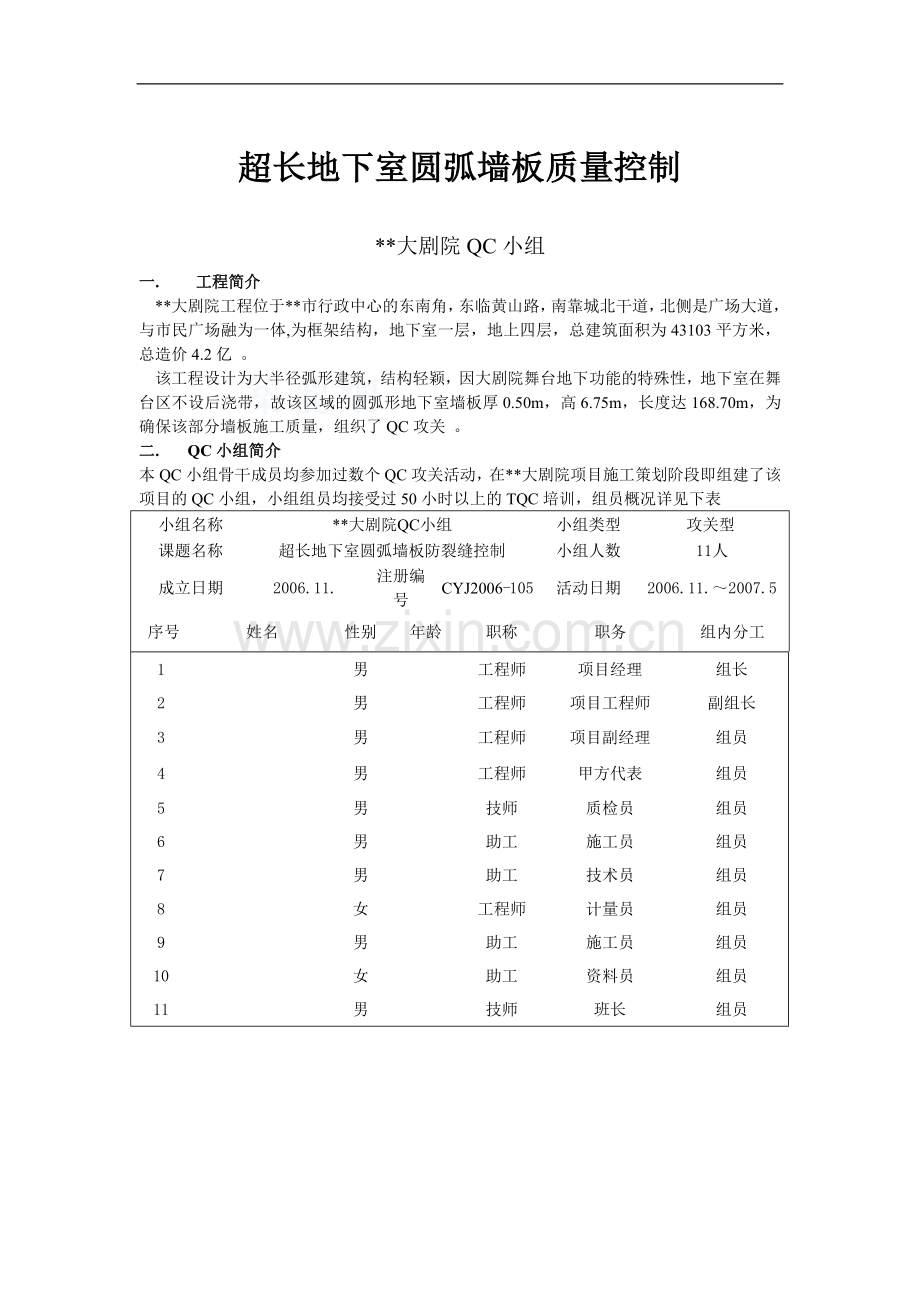 [qc成果]超长地下室大半径圆弧墙板裂缝控制.doc_第1页