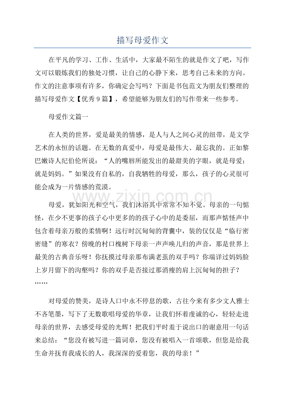 描写母爱作文.docx_第1页