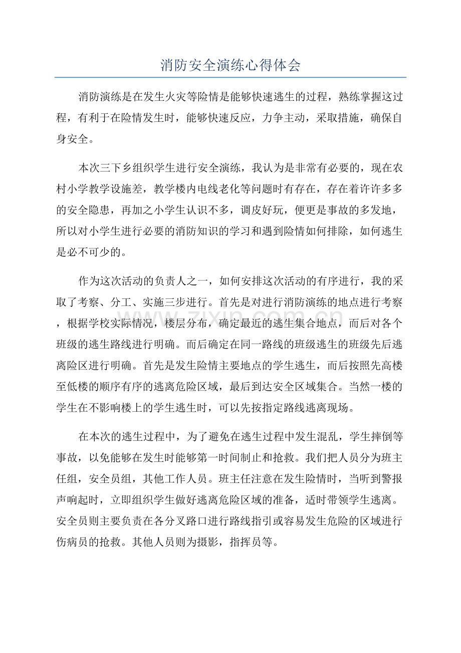 消防安全演练心得体会.docx_第1页