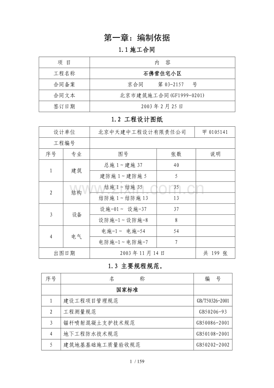 石佛营住宅小区施组(施工).doc_第1页
