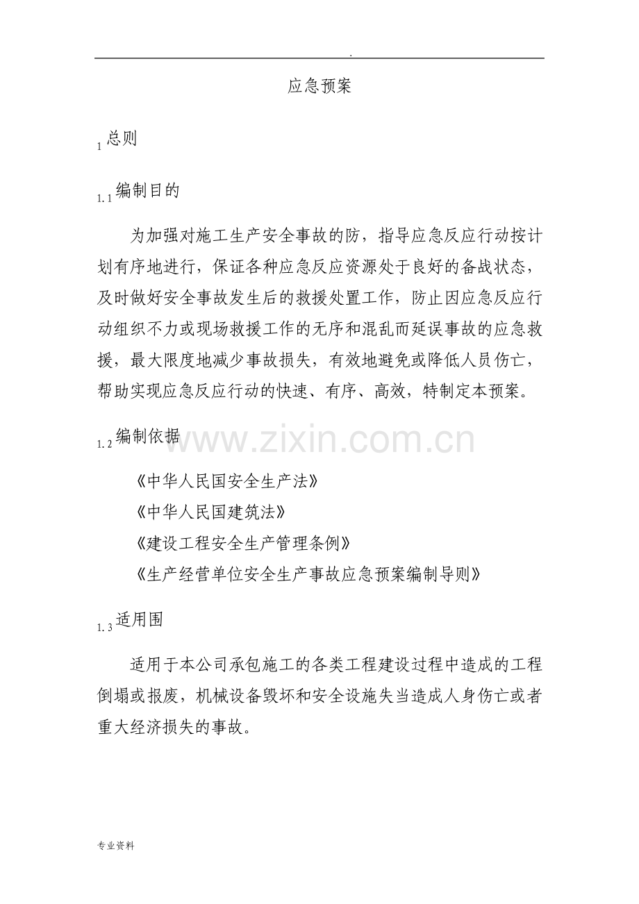 安全生产事故应急救援预案示范文本.pdf_第2页