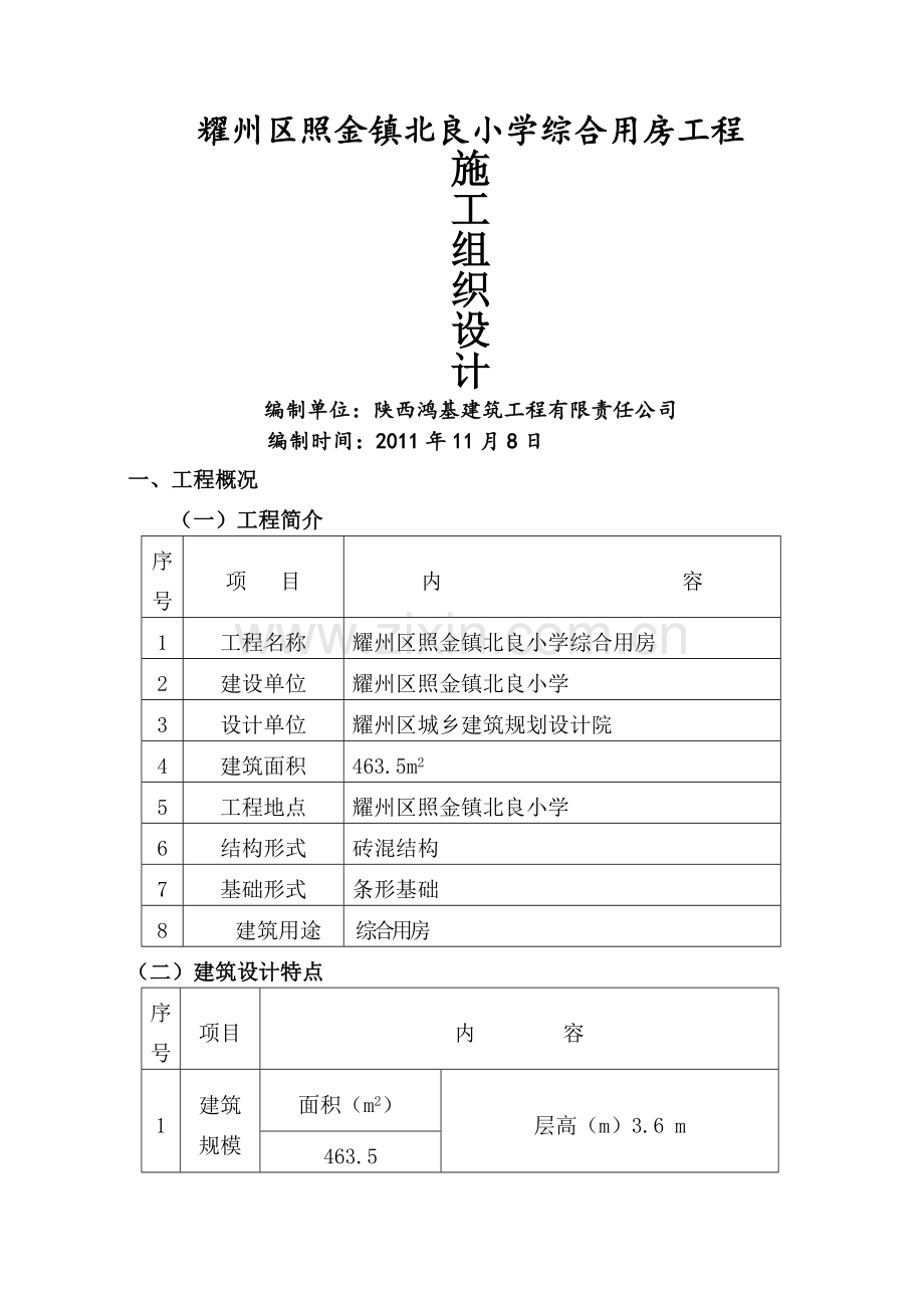 耀州区照金镇北良小学综合楼施工组织设计.doc_第1页