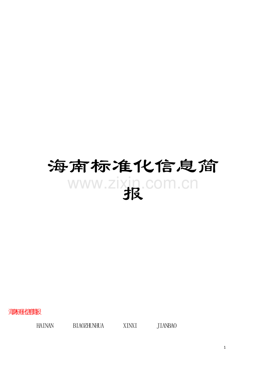 海南标准化信息简报模板.doc_第1页