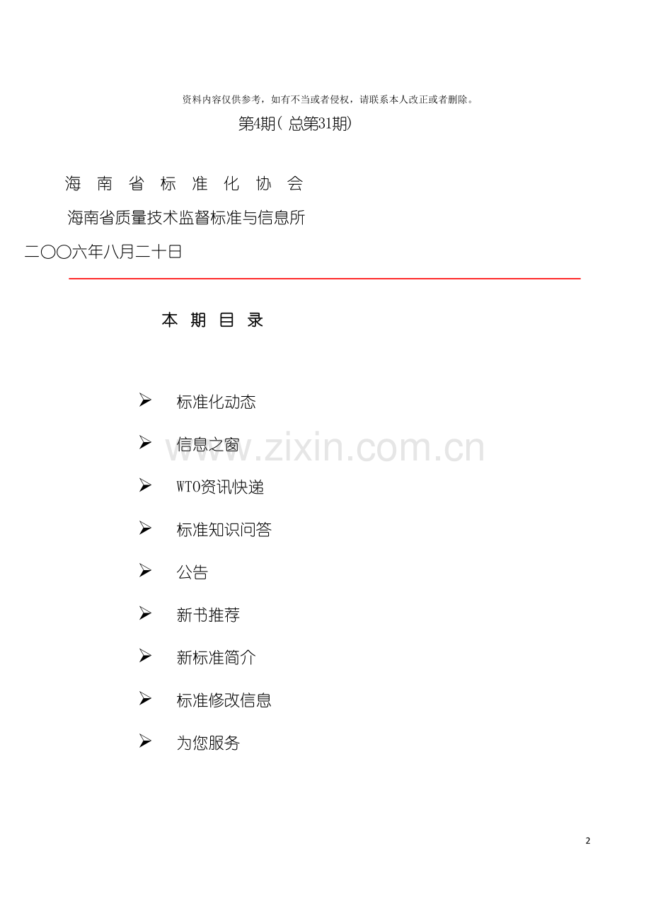 海南标准化信息简报模板.doc_第2页