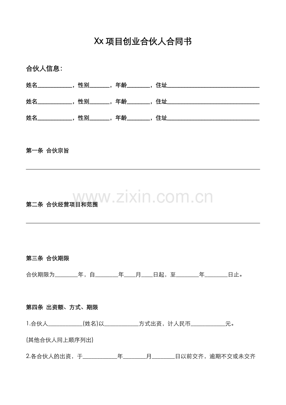 合伙创业合同.docx_第1页