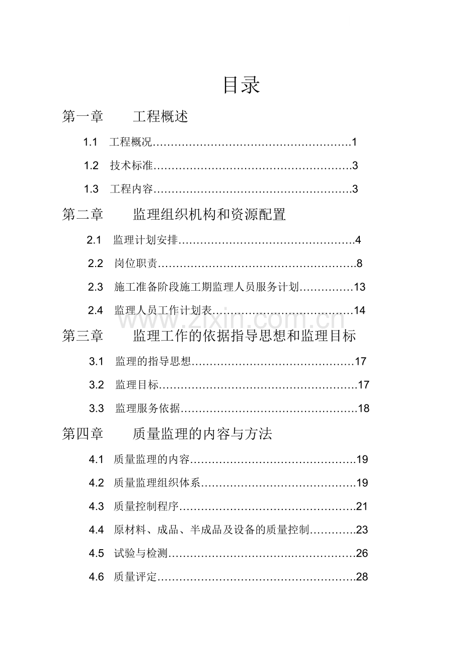 高速公路工程监理工作计划.doc_第1页