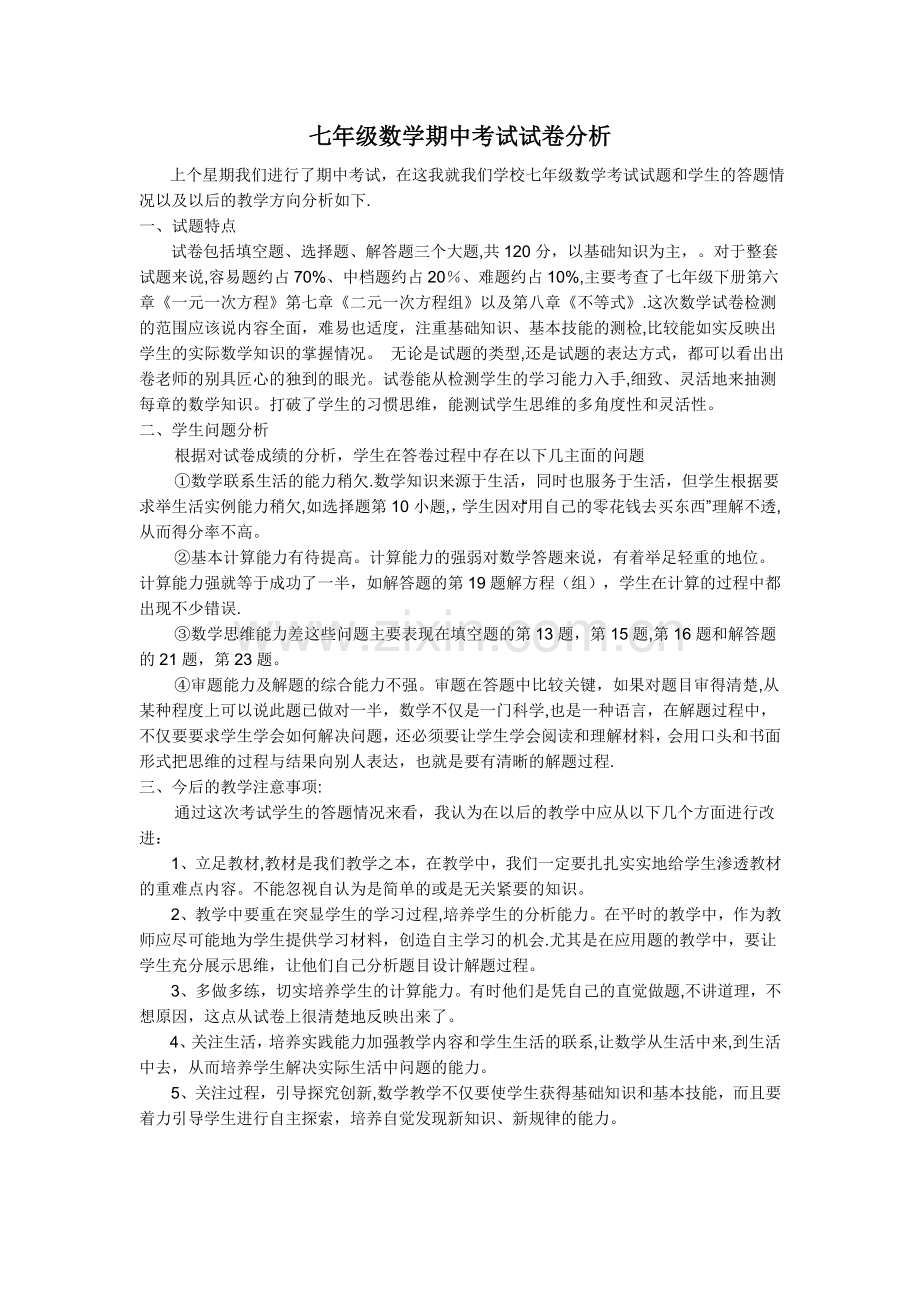 七年级下册数学期中考试试卷分析05686.doc_第1页
