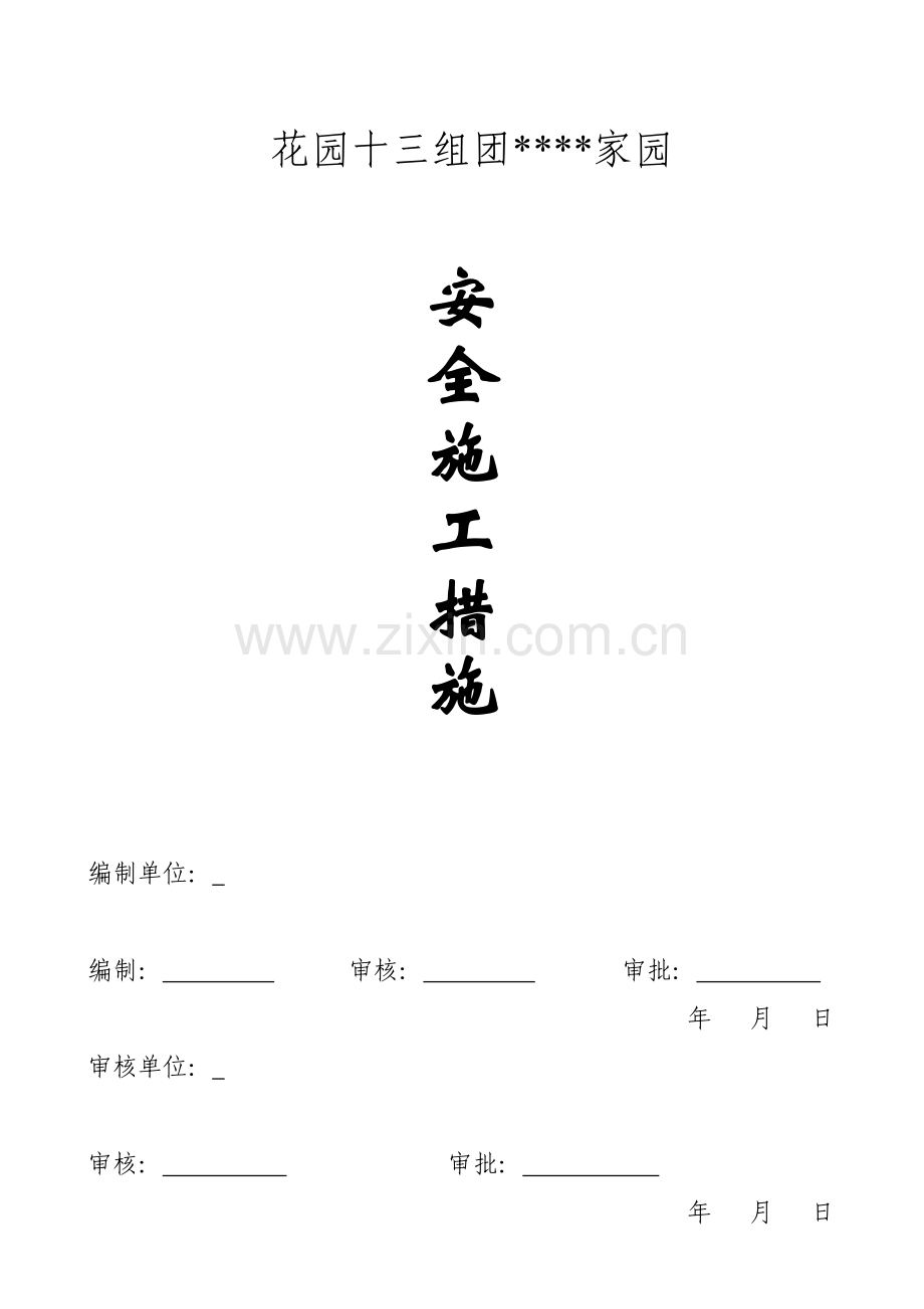 花园十三组团某家园安全施工协议.doc_第1页