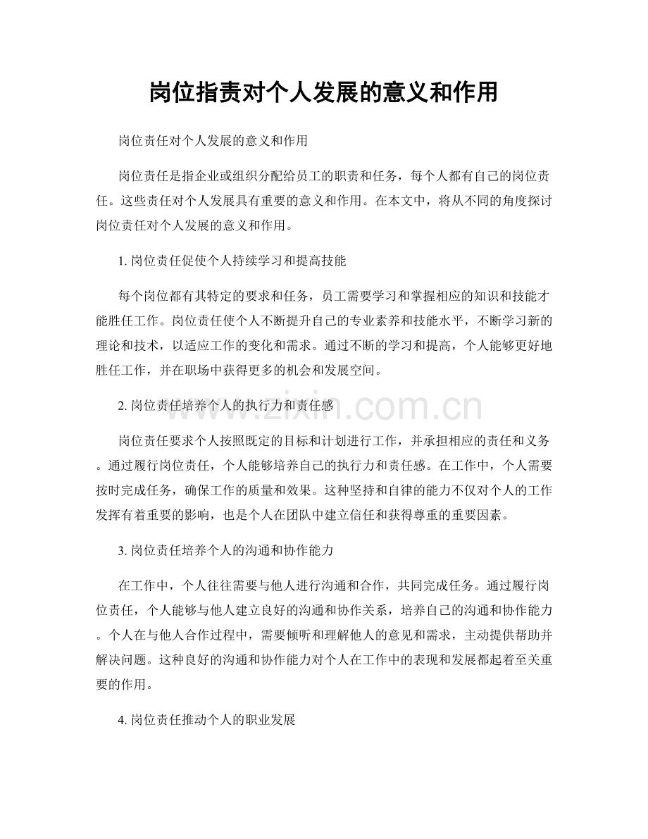 岗位职责对个人发展的意义和作用.docx_第1页