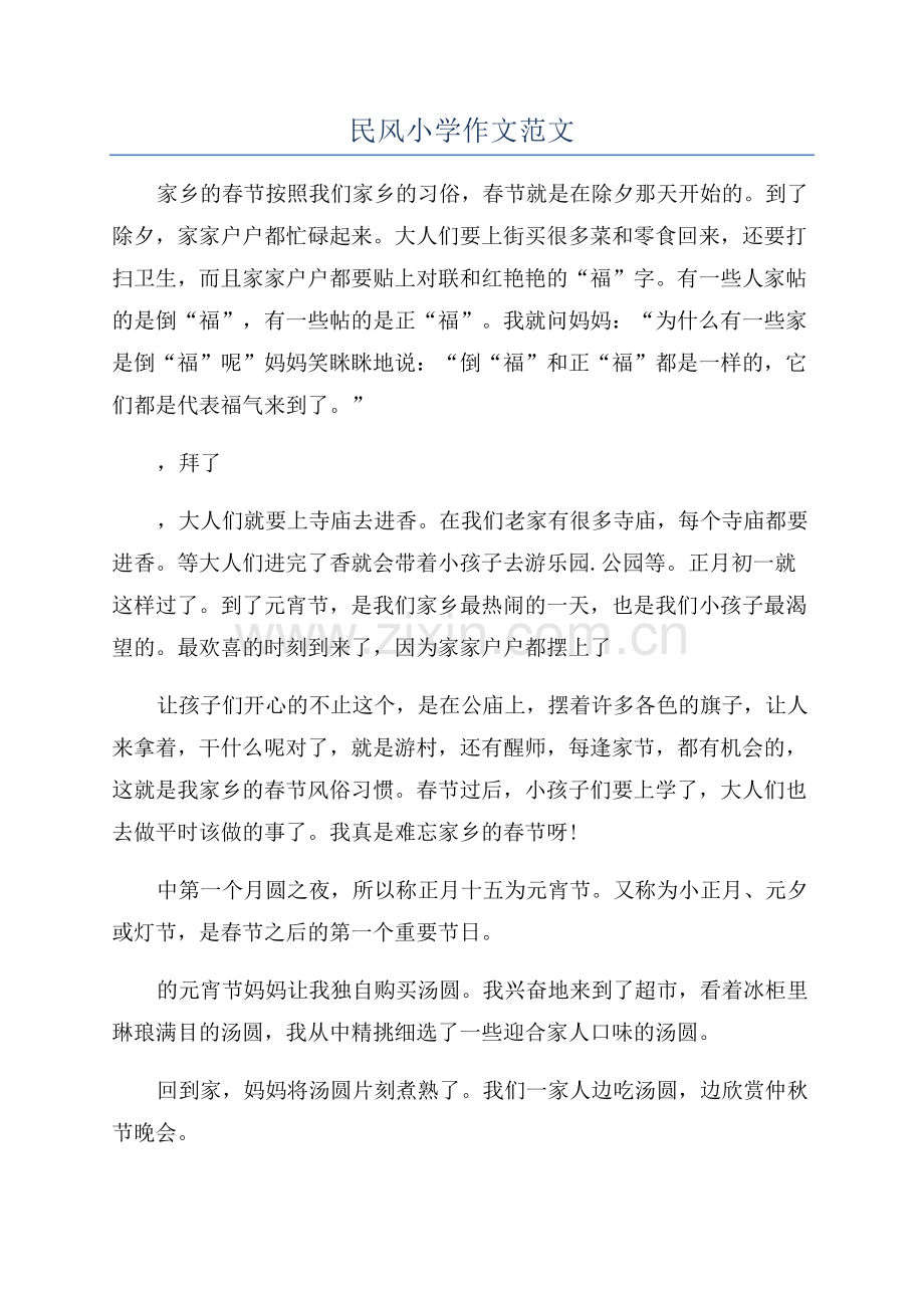 民风小学作文范文.docx_第1页