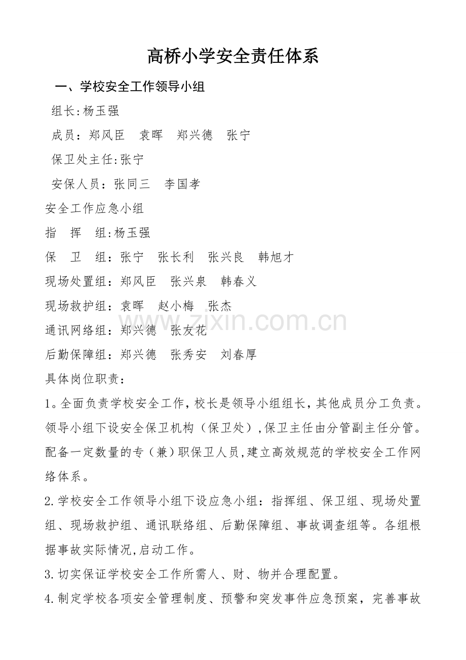 高桥小学安全责任体系.doc_第1页