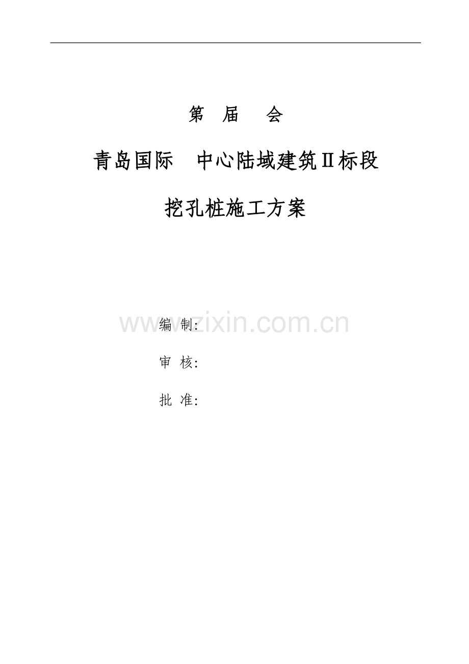青岛某工程挖孔桩工程施工方案.doc_第1页