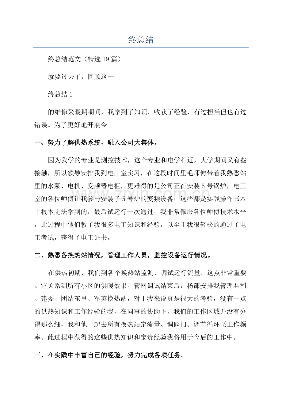 供热人员年终总结.docx_第1页