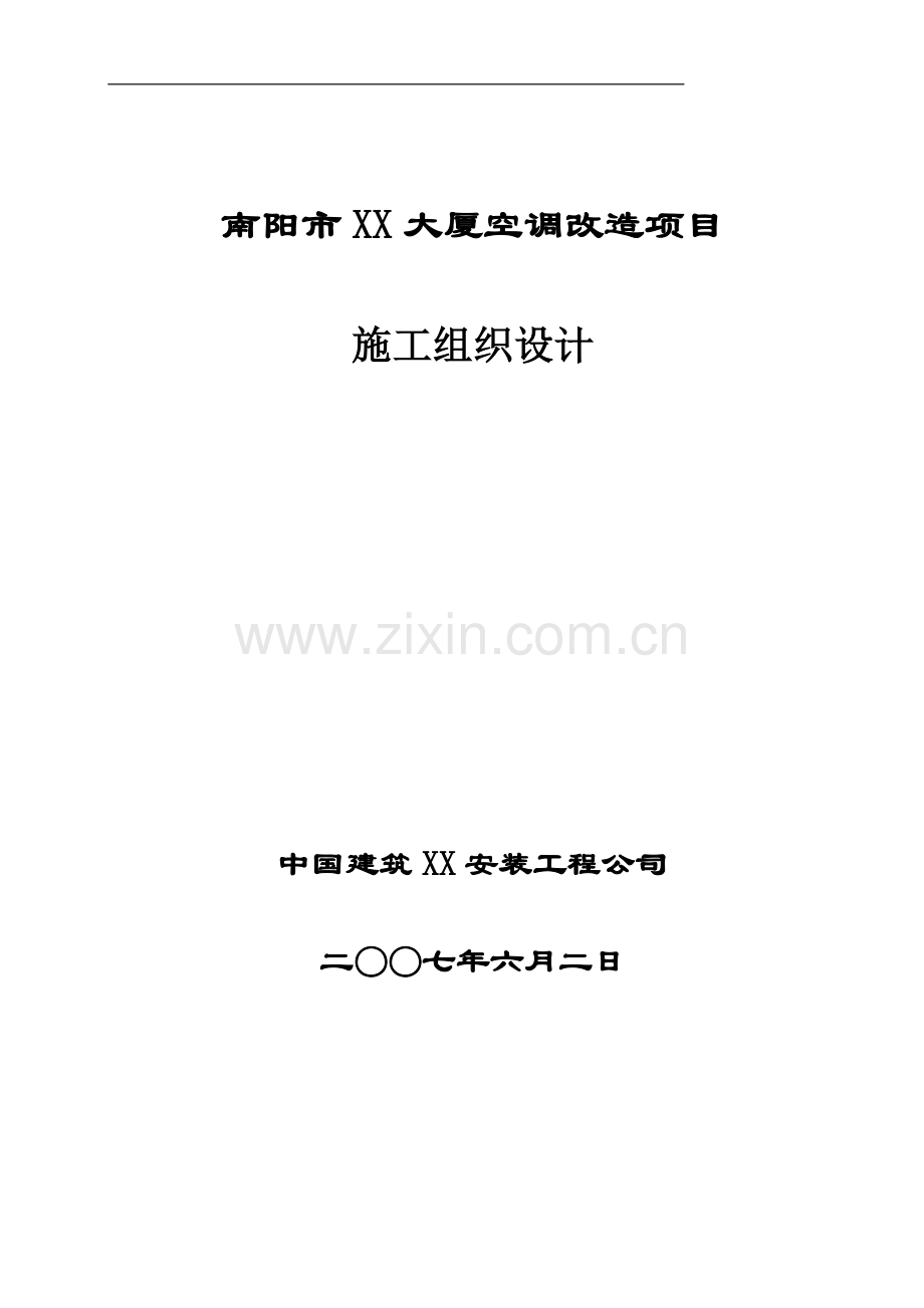 南阳市大厦空调改造项目施工组织设计.doc_第1页