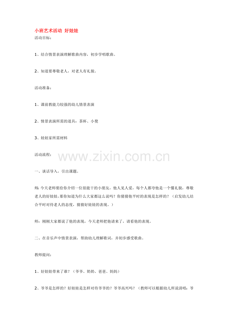 小班艺术活动-好娃娃.doc_第1页
