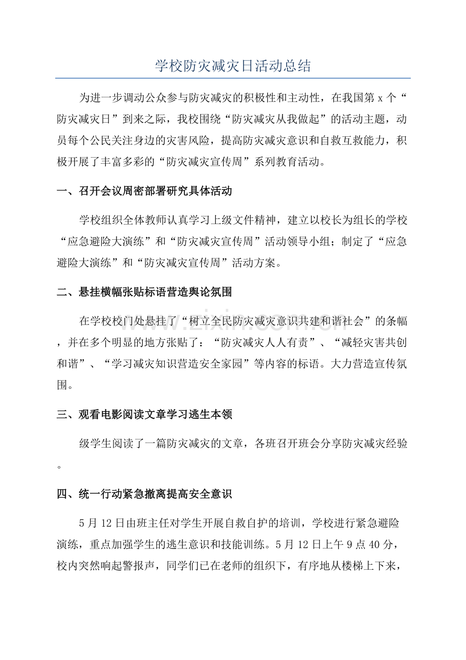 学校防灾减灾日活动总结.docx_第1页