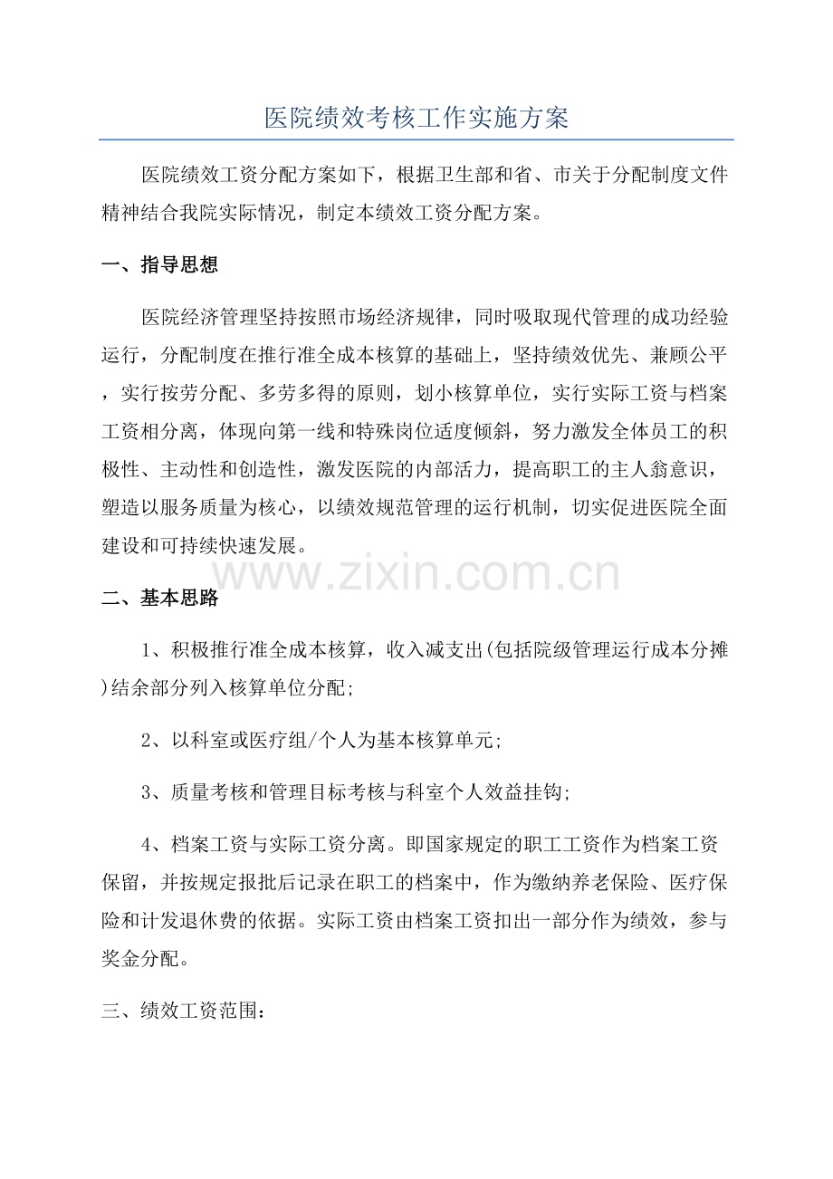 医院绩效考核工作实施方案.docx_第1页