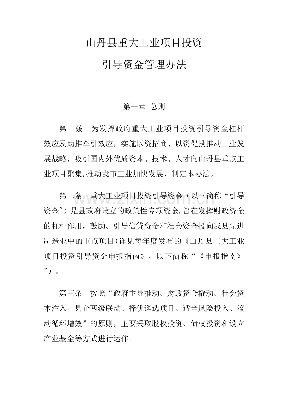 工业项目引导资金管理办法.docx_第1页
