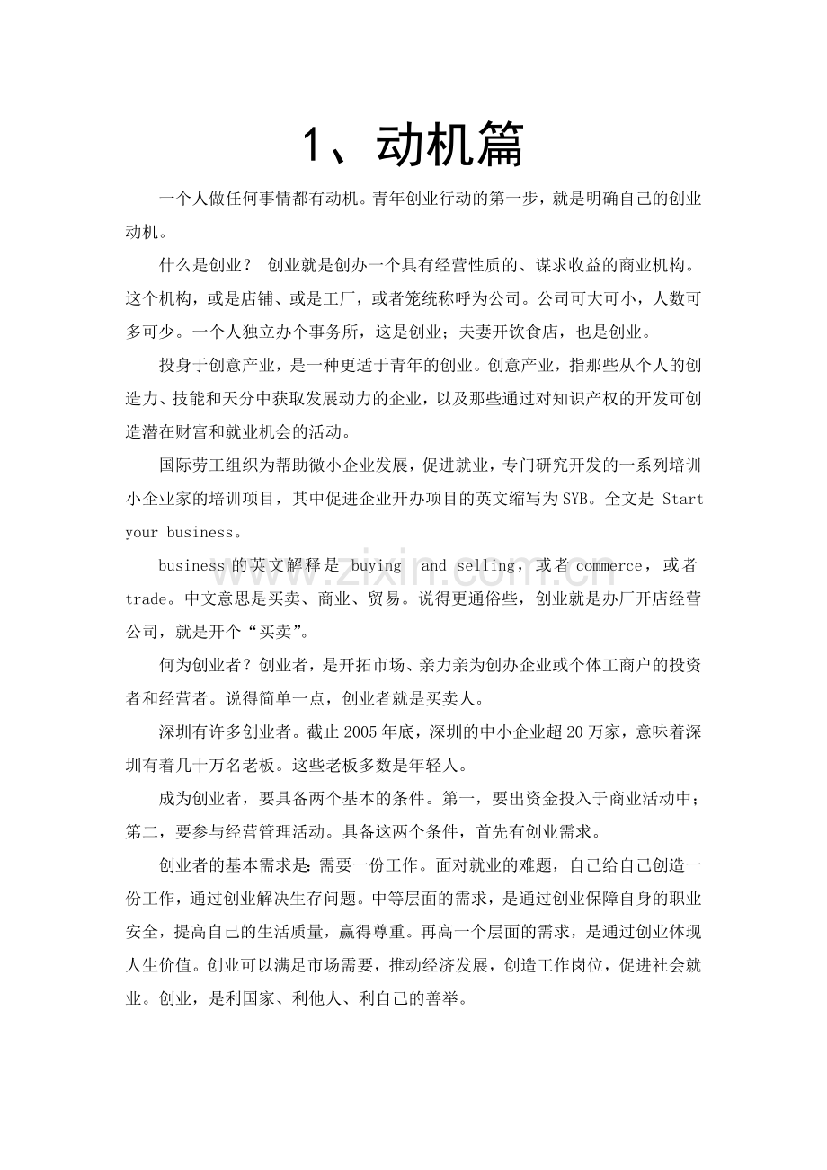 创业指导01第一课动机篇.doc_第1页