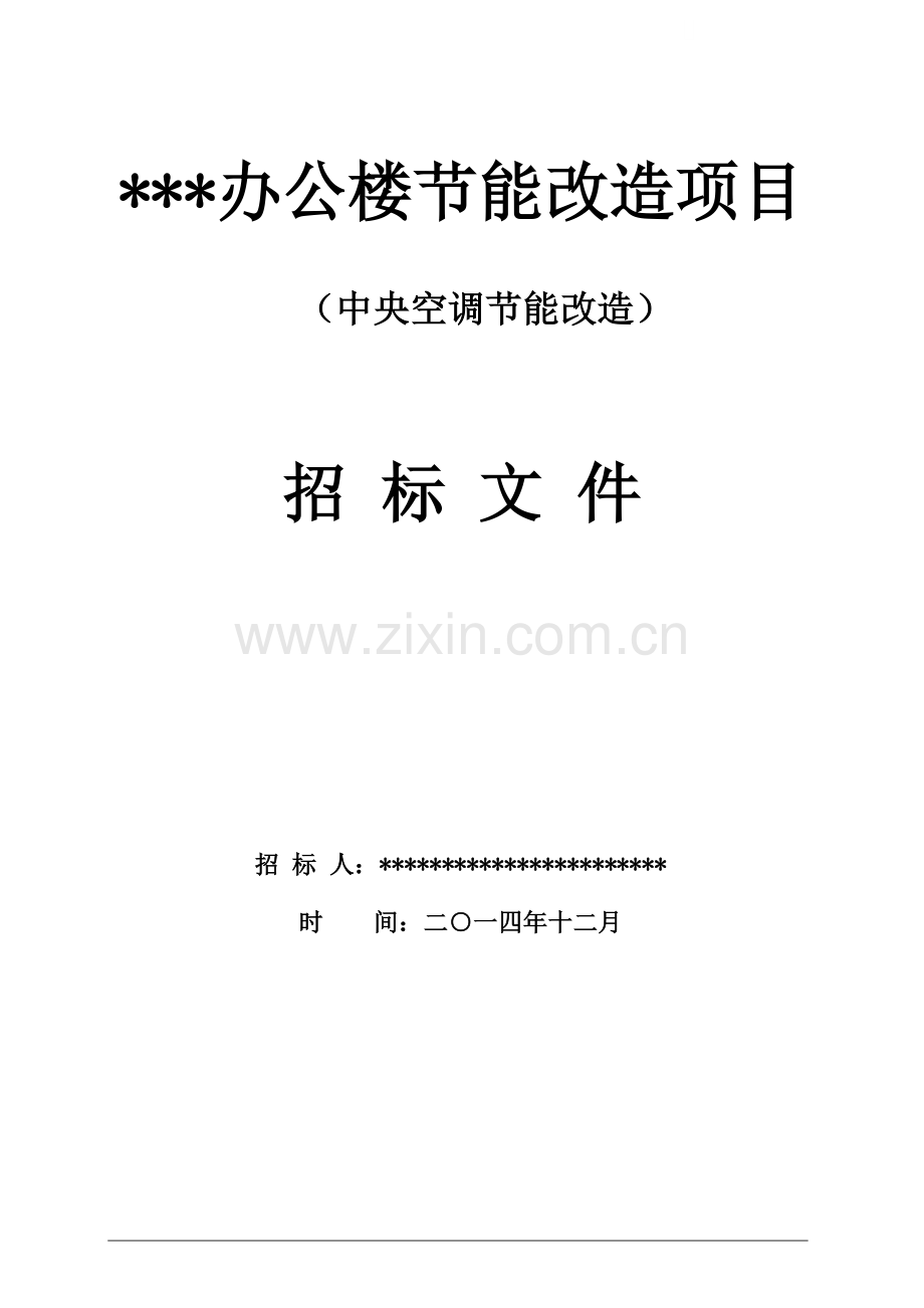 (招标文件)节能改造项目(中央空调节能改造).doc_第1页