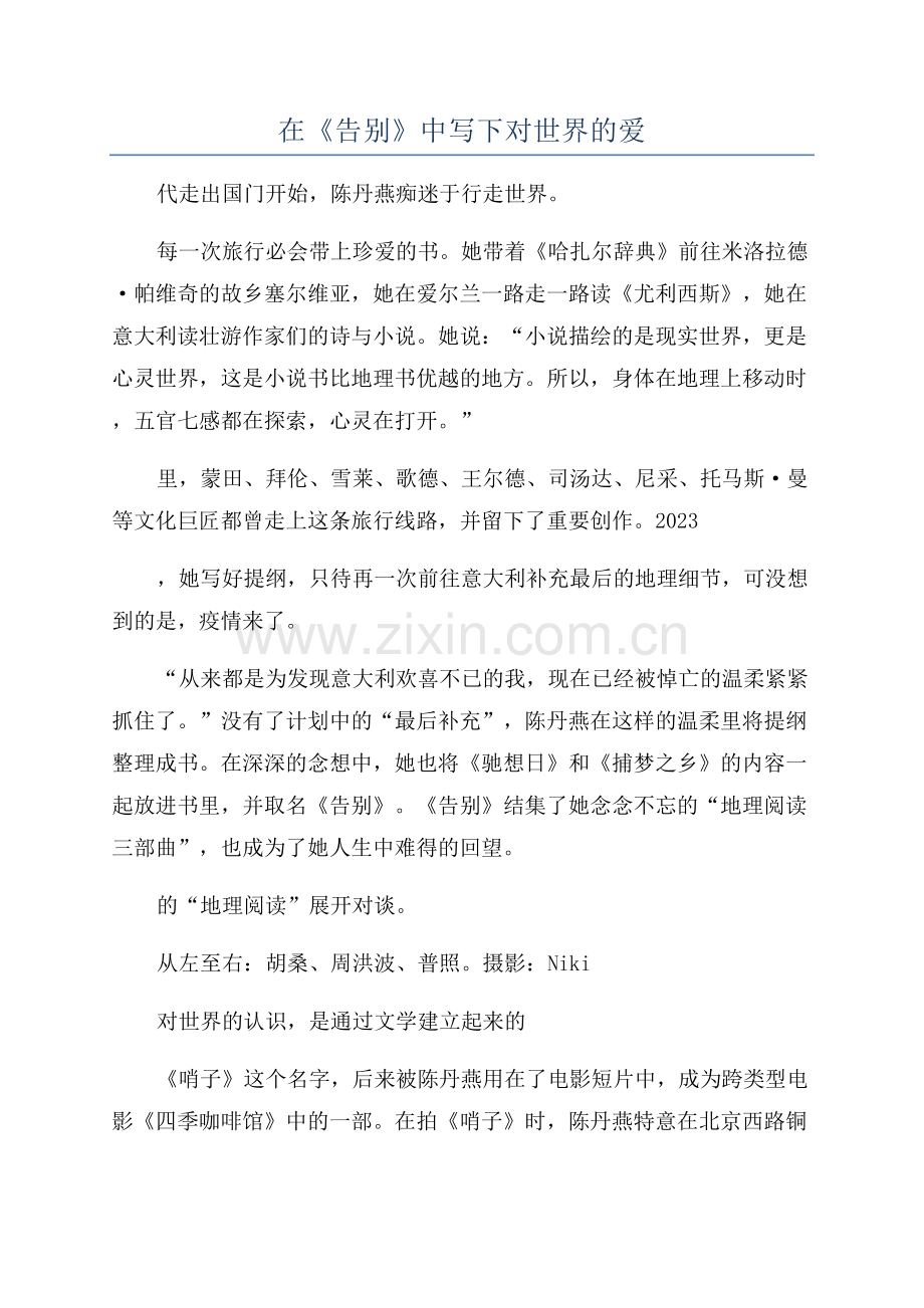 地理阅读三十年在《告别》中写下对世界的爱.docx_第1页