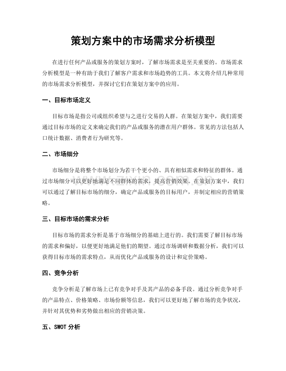 策划方案中的市场需求分析模型.docx_第1页