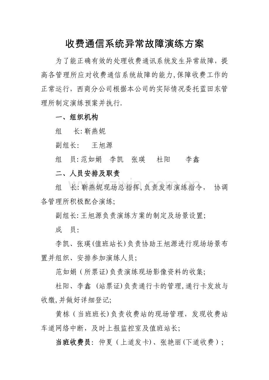 收费通信系统异常故障演练方案.doc_第1页