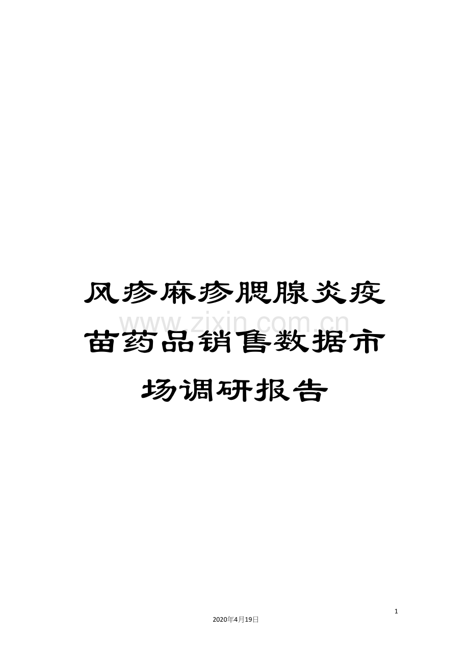 风疹麻疹腮腺炎疫苗药品销售数据市场调研报告.docx_第1页