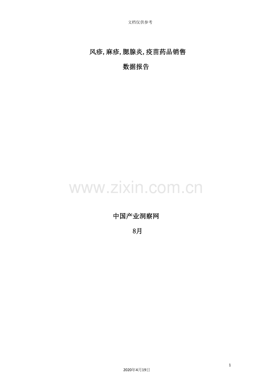 风疹麻疹腮腺炎疫苗药品销售数据市场调研报告.docx_第2页