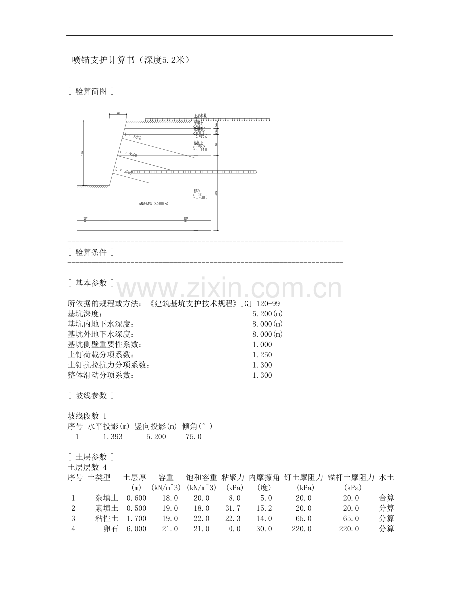 喷锚支护验算书.doc_第1页