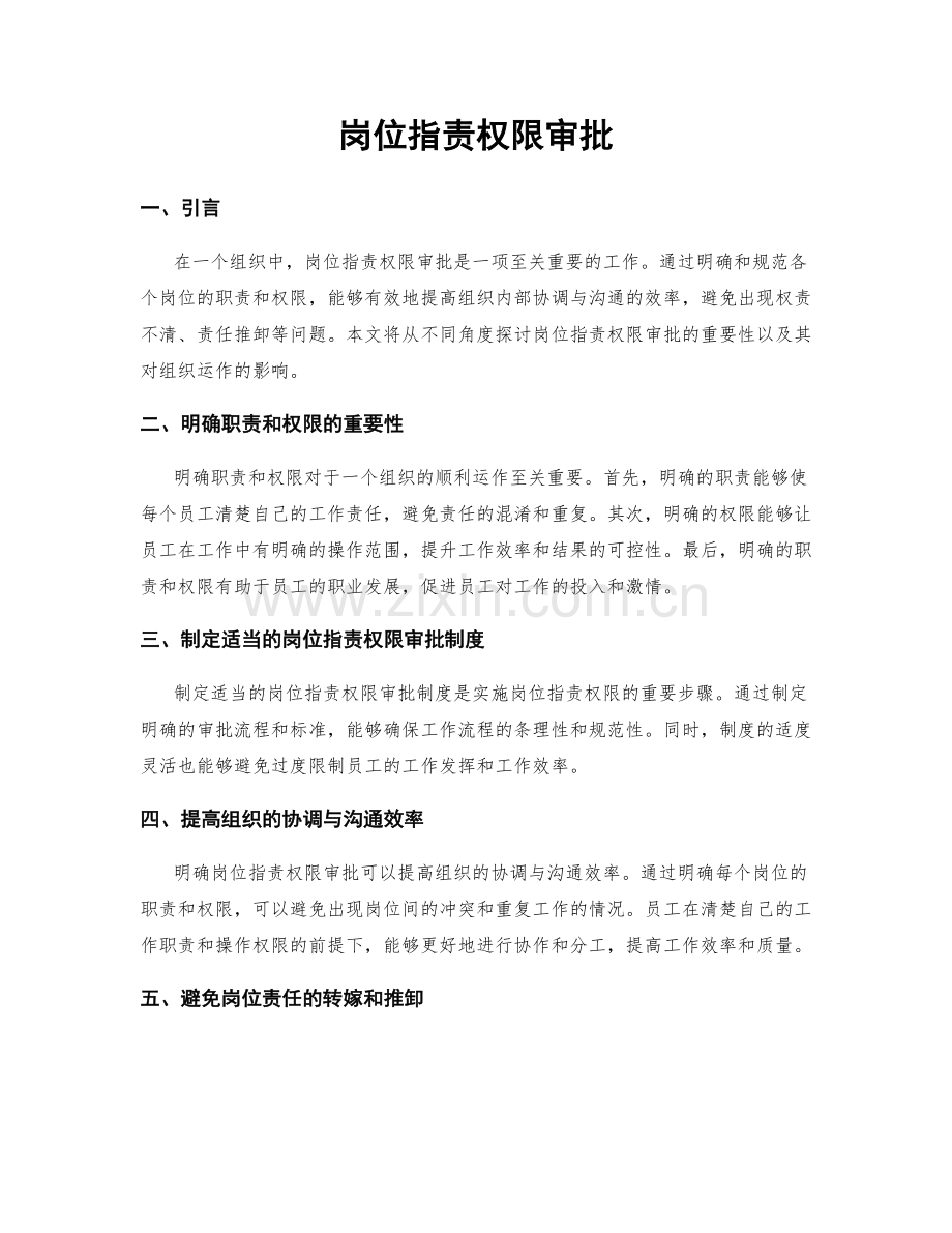 岗位职责权限审批.docx_第1页