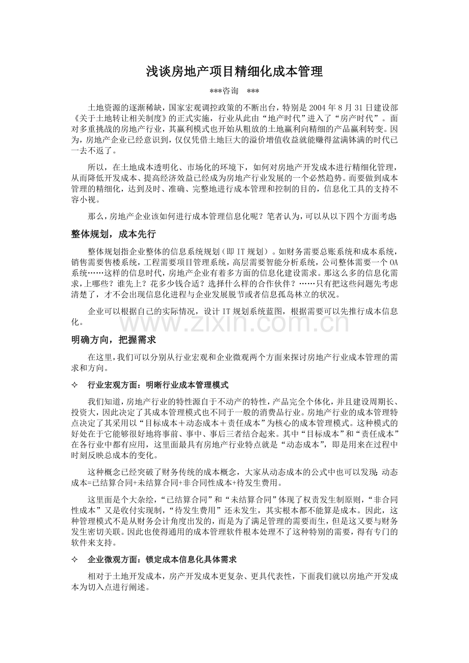 浅谈房地产项目精细化成本管理.doc_第1页