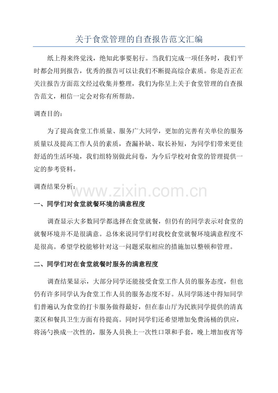 关于食堂管理的自查报告范文汇编.docx_第1页