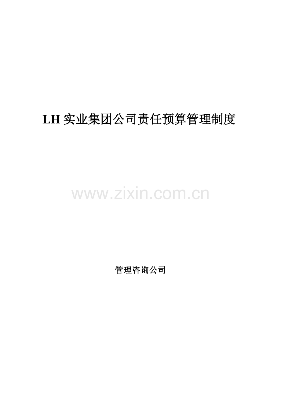集团责任预算制度.doc_第1页