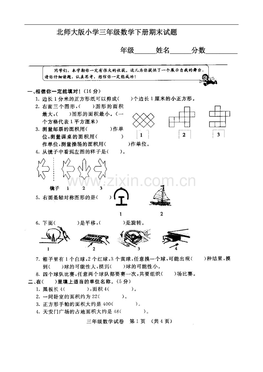 师大版小学三年级数学下册期末试题2.docx_第2页