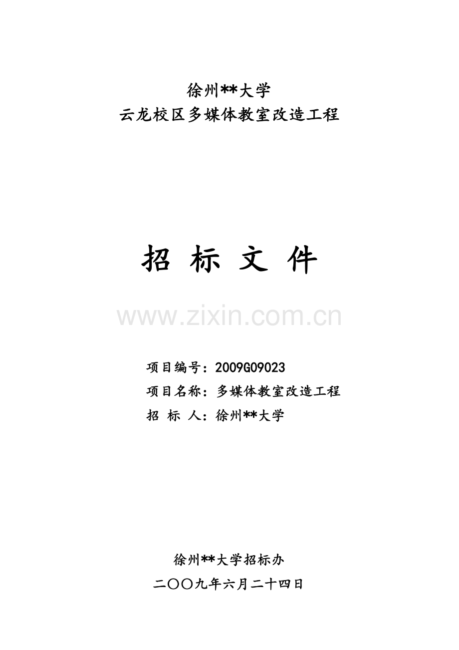 徐州某大学多媒体教室改造工程招标文件.doc_第1页